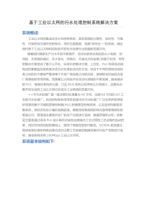 基于工业以太网的污水处理控制系统解决方案