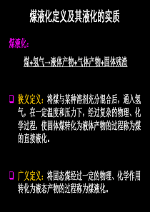 《煤化工工艺学》__煤的间接液化