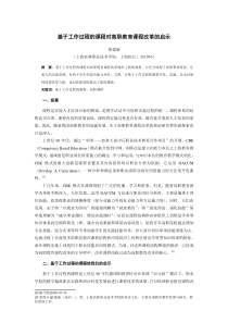 基于工作过程的课程对高职教育课程改革的启示