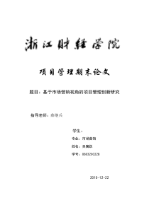 基于市场营销视角的项目管理创新研究