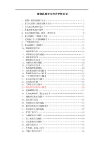 各种建筑机械(设备)安全技术交底