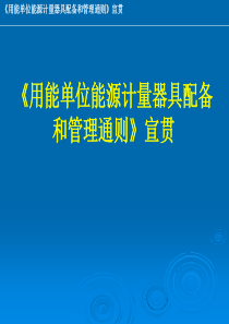 《用能单位能源计量器具配备和管理通则》培训讲义