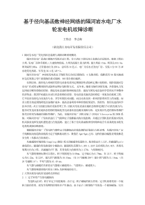 基于径向基函数神经网络的隔河岩水电厂水轮发电机故障诊断