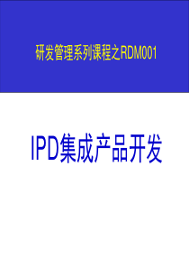 集成产品开发IPD培训稿