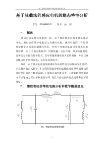 基于弦截法的感应电机的稳态特性分析