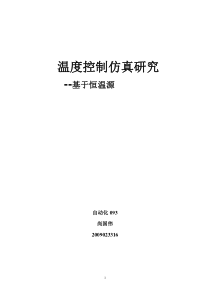 基于恒温源的温度控制仿真研究