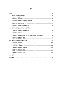 基于成渝比较的重庆外贸发展研究