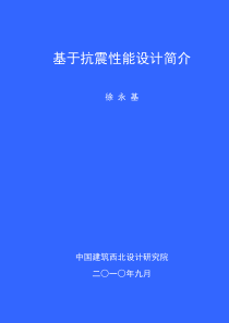 基于抗震性能设计简介(技术处徐永基)2010年9月7日