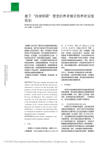 基于持续照顾理念的养老模式和养老设施规划