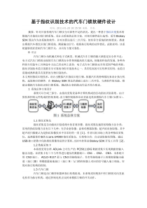 基于指纹识别技术的汽车门锁软硬件设计