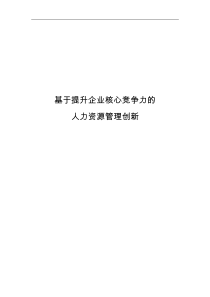 基于提升建筑企业核心竞争力的人力资源管理创新