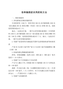 各种猪病症状用药和方法