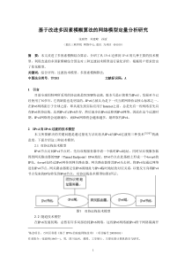 基于改进多因素模糊算法的网络模型定量分析研究2010-5-31