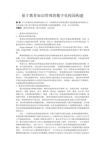 基于教育知识管理的数字化校园构建