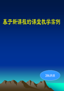 基于新课程的课堂教学案例