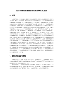 基于无线传感器网络的公交车辆定位方法