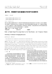 基于时,频域数字坐标重叠技术的信号处理研究