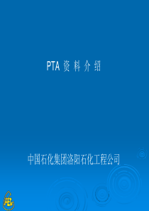 《石油化工综述及PTA装置简介》(李网章)