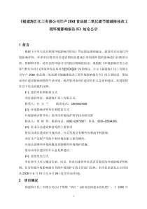 《福建海汇化工有限公司年产20kt食品级二氧化碳节能减排技改