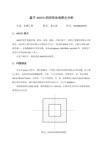 基于有限元的回形块有限元分析