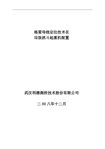 基于格雷母线定位技术的垃圾抓斗起重机自动化控制系统