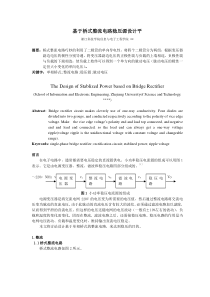 基于桥式整流电路稳压源设计