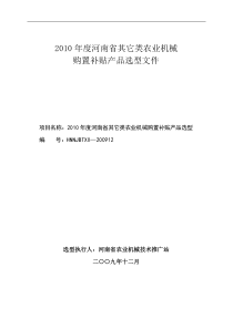 XXXX年度河南省其它类农业机械购置补贴产品选型文件