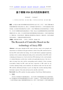 基于模糊PID技术的控制器研究