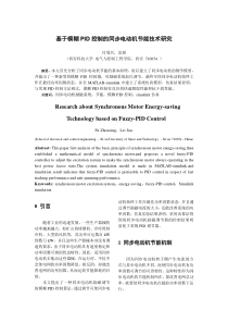 基于模糊PID控制的同步电动机节能技术研究