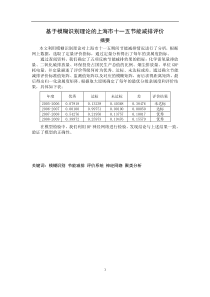 基于模糊识别理论的上海市十一五节能减排评价