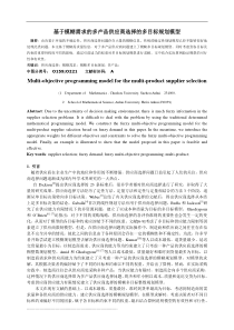 基于模糊需求的多产品供应商选择的多目标规划模型