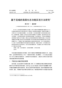 基于流域的我国生态功能区划方法研究燕乃玲，虞孝感湖泊科学，2004