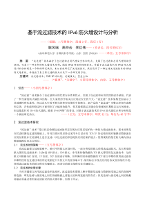 基于流过滤技术的IPv防火墙设计与分析