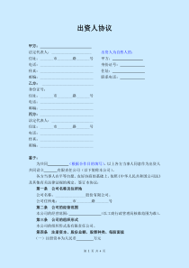 合伙创业法宝-法律文书-出资人协议