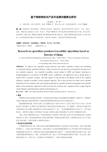 基于物联网的农产品可追溯关键算法研究