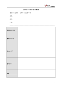 合作学习教学设计模板