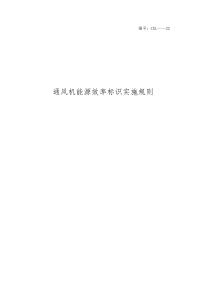 《通风机能源效率标识实施规则》