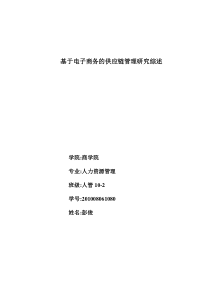 基于电子商务的供应链管理信息系统的研究