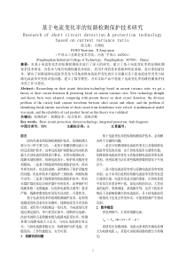 基于电流变化率的短路检测保护技术研究