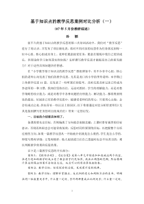 基于知识点的教学反思案例对比分析(一)