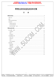 零售业的信息危机和对策