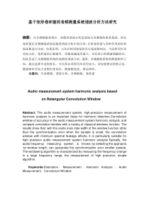 基于矩形卷积窗的音频测量系统谐波分析方法研究