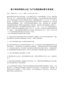 基于神经网络的火电厂生产过程故障诊断专家系统