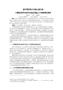 基于程序设计为核心能力的计算机科学与技术专业人才培养模式研究