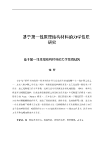 基于第一性原理结构材料的力学性质研究