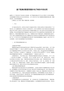 基于粗集的数据挖掘在电子商务中的应用