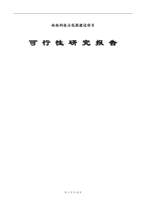 农业科技示范园可行性研究报告（DOC51页）