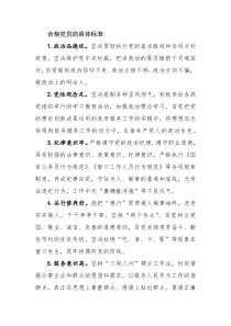 合格党员的具体标准和不合格党员的具体表现