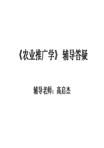 《农业推广学》辅导答疑