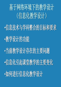 基于网络环境下的教学设计